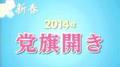 日本共産党2014年党旗びらきでの志位和夫委員長のあいさつを視聴